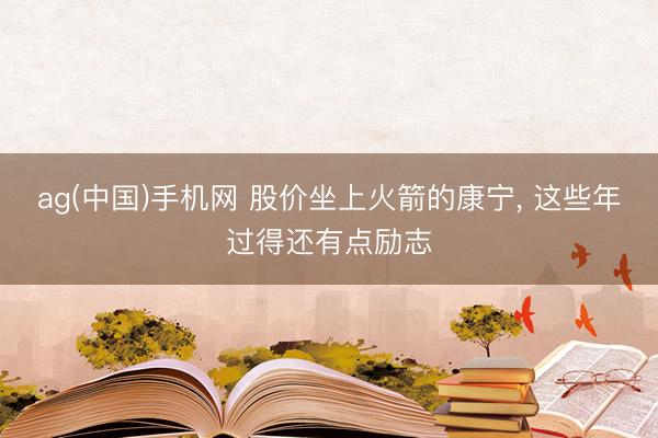 ag(中国)手机网 股价坐上火箭的康宁， 这些年过得还有点励志