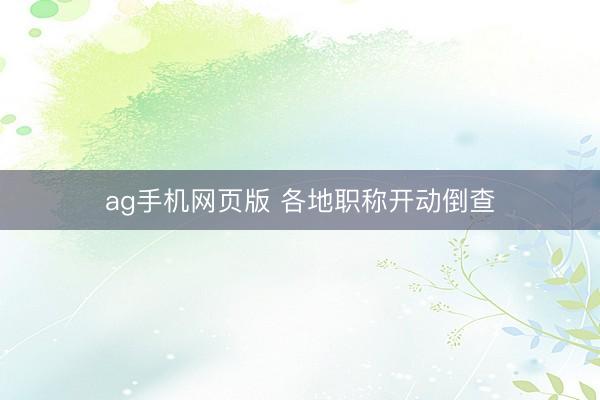 ag手机网页版 各地职称开动倒查