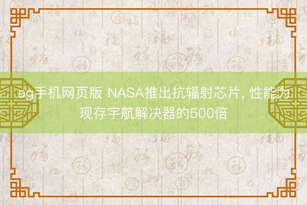 ag手机网页版 NASA推出抗辐射芯片， 性能为现存宇航解决器的500倍
