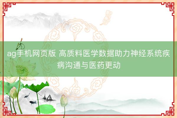 ag手机网页版 高质料医学数据助力神经系统疾病沟通与医药更动
