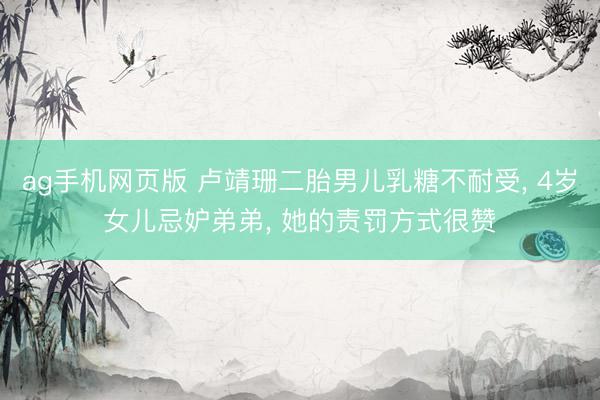 ag手机网页版 卢靖珊二胎男儿乳糖不耐受， 4岁女儿忌妒弟弟， 她的责罚方式很赞