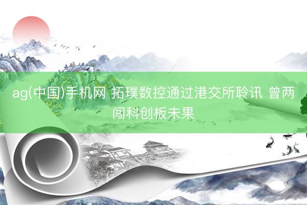 ag(中国)手机网 拓璞数控通过港交所聆讯 曾两闯科创板未果