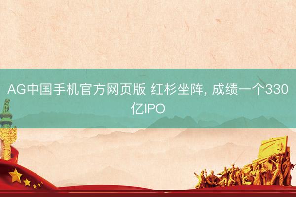 AG中国手机官方网页版 红杉坐阵， 成绩一个330亿IPO