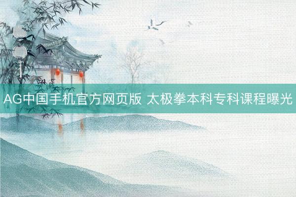 AG中国手机官方网页版 太极拳本科专科课程曝光