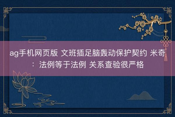 ag手机网页版 文班插足脑轰动保护契约 米奇：法例等于法例 关系查验很严格