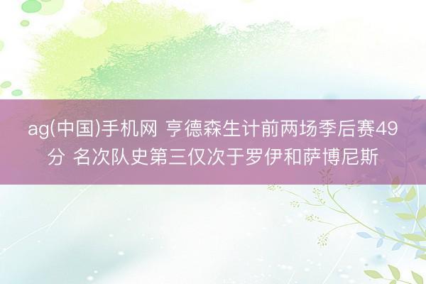 ag(中国)手机网 亨德森生计前两场季后赛49分 名次队史第三仅次于罗伊和萨博尼斯