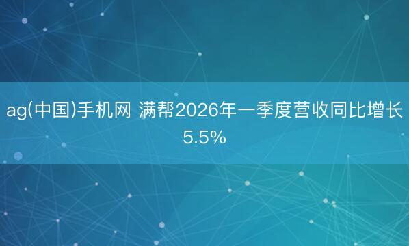 ag(中国)手机网 满帮2026年一季度营收同比增长5.5%